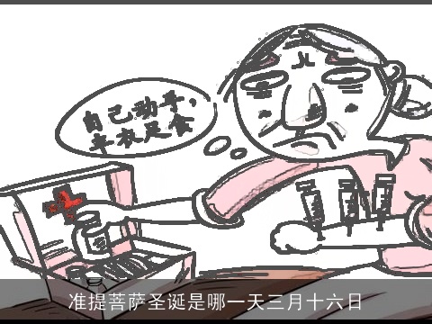 准提菩萨圣诞是哪一天三月十六日