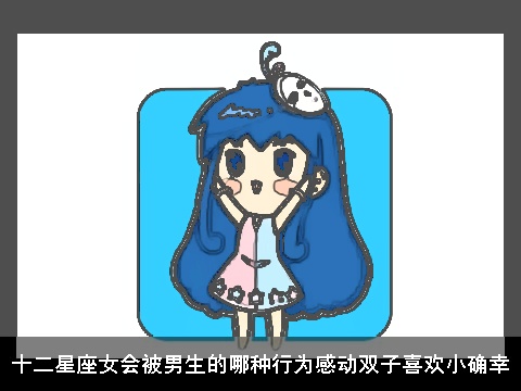 十二星座女会被男生的哪种行为感动双子喜欢小确幸