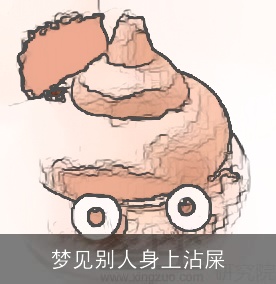 梦见别人身上沾屎
