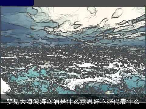梦见大海波涛汹涌是什么意思好不好代表什么