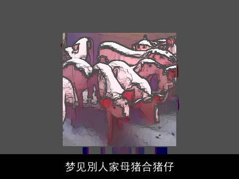 梦见別人家母猪合猪仔