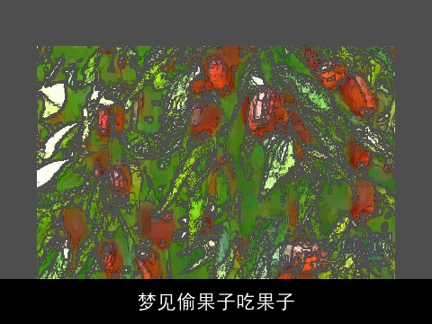 梦见偷果子吃果子