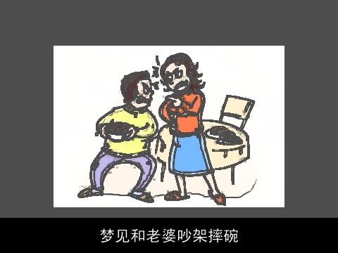 梦见和老婆吵架摔碗