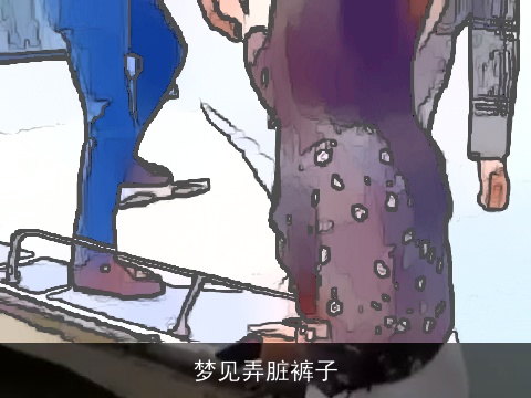 梦见弄脏裤子