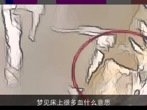 梦见床上很多血什么意思