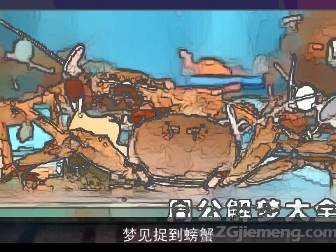 梦见捉到螃蟹