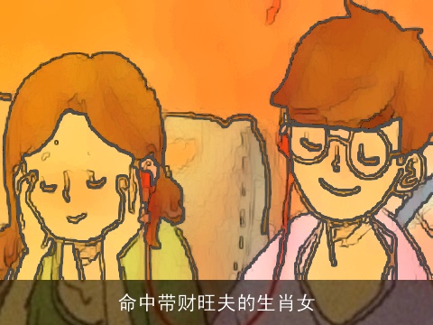 命中带财旺夫的生肖女