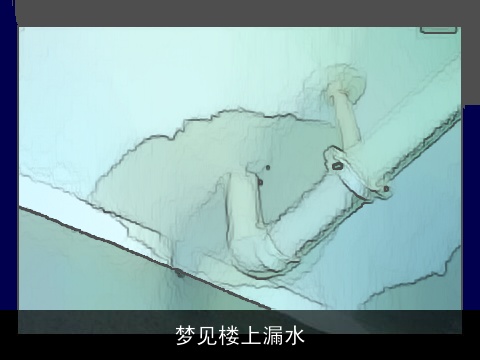 梦见楼上漏水