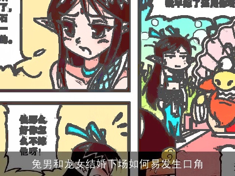 兔男和龙女结婚下场如何易发生口角