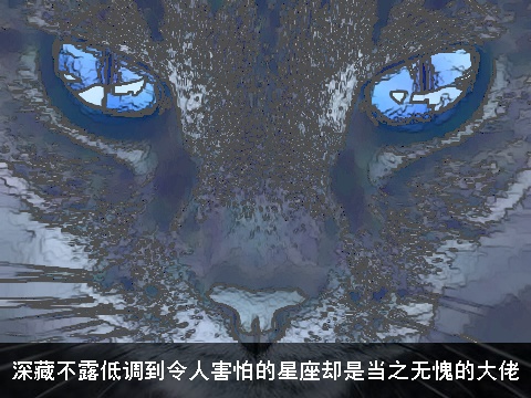 深藏不露低调到令人害怕的星座却是当之无愧的大佬