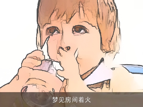 梦见房间着火