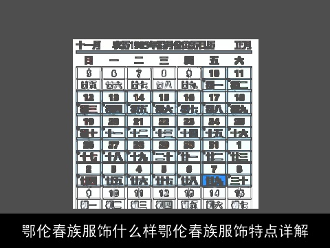 鄂伦春族服饰什么样鄂伦春族服饰特点详解