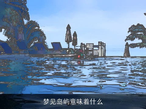 梦见岛屿意味着什么