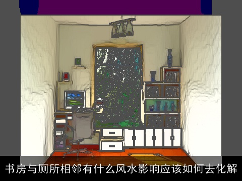 书房与厕所相邻有什么风水影响应该如何去化解