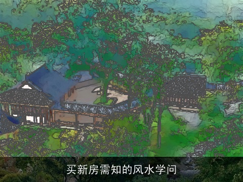 买新房需知的风水学问