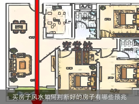 买房子风水如何判断好的房子有哪些预兆