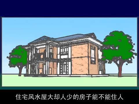 住宅风水屋大却人少的房子能不能住人