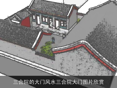 三合院的大门风水三合院大门图片欣赏