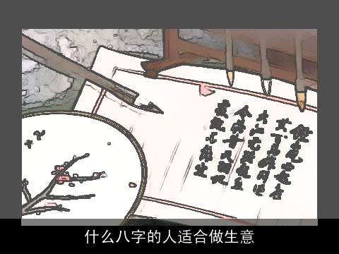 什么八字的人适合做生意