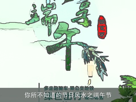 你所不知道的节日风水之端午节