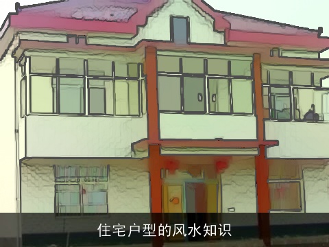 住宅户型的风水知识