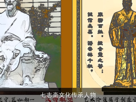 七志斋文化传承人物