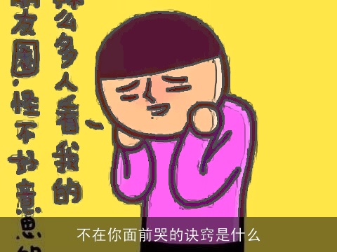 不在你面前哭的诀窍是什么