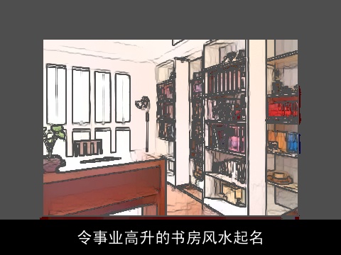 令事业高升的书房风水起名