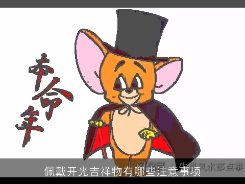 佩戴开光吉祥物有哪些注意事项