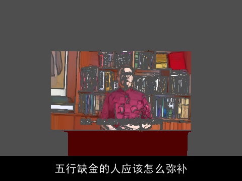 五行缺金的人应该怎么弥补