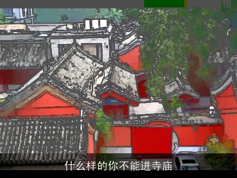 什么样的你不能进寺庙