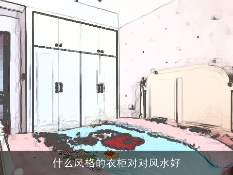 什么风格的衣柜对对风水好