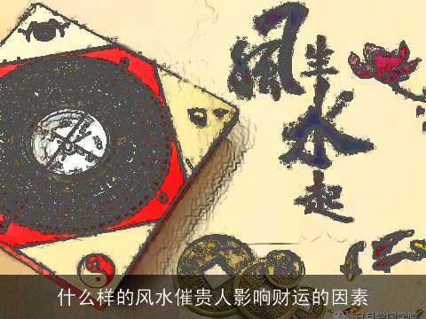 什么样的风水催贵人影响财运的因素
