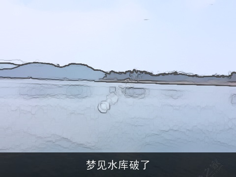 梦见水库破了