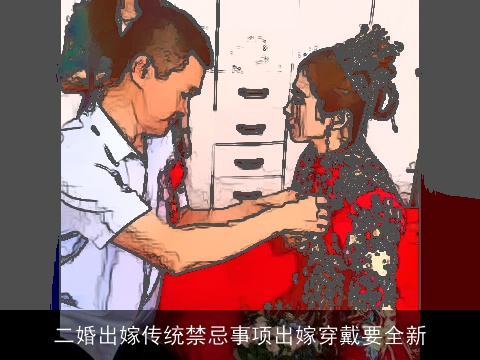 二婚出嫁传统禁忌事项出嫁穿戴要全新