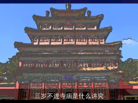 三岁不进寺庙是什么讲究
