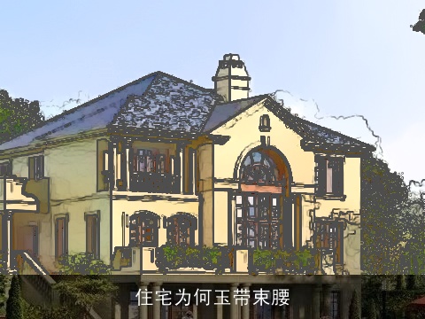 住宅为何玉带束腰