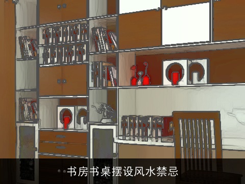 书房书桌摆设风水禁忌