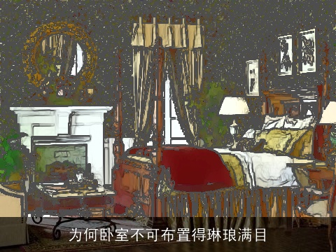 为何卧室不可布置得琳琅满目