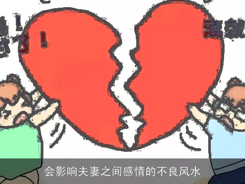会影响夫妻之间感情的不良风水