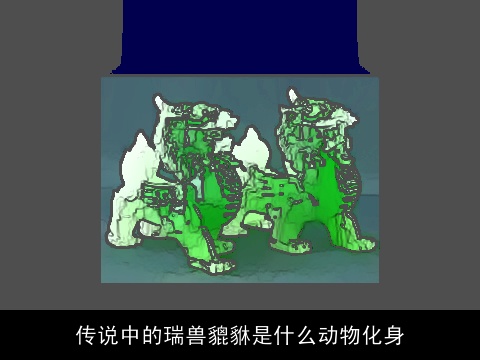 传说中的瑞兽貔貅是什么动物化身