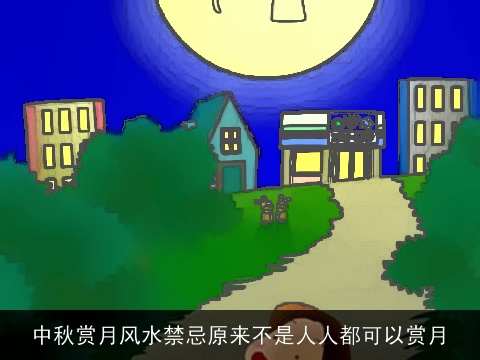 中秋赏月风水禁忌原来不是人人都可以赏月