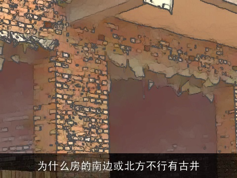 为什么房的南边或北方不行有古井