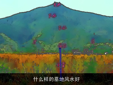 什么样的墓地风水好