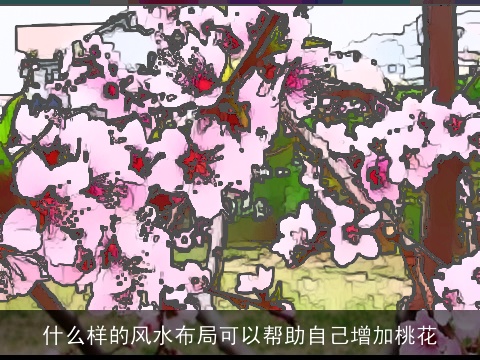 什么样的风水布局可以帮助自己增加桃花