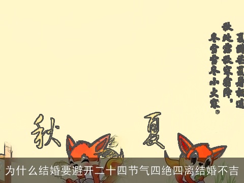 为什么结婚要避开二十四节气四绝四离结婚不吉