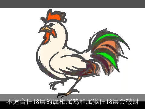 不适合住18层的属相属鸡和属猴住18层会破财