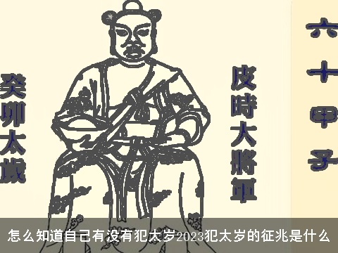 怎么知道自己有没有犯太岁2023犯太岁的征兆是什么