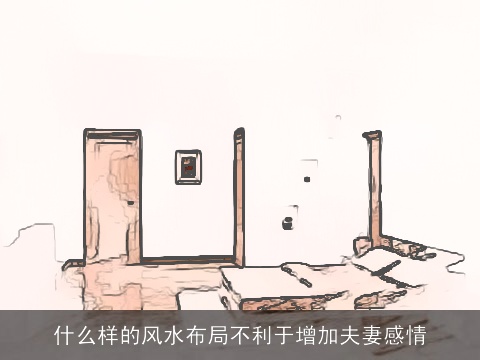 什么样的风水布局不利于增加夫妻感情