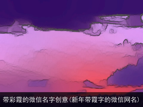 带彩霞的微信名字创意(新年带霞字的微信网名)